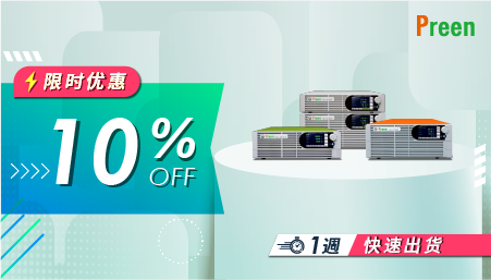 闪电出货！多系列电源年末大促，高达享10%优惠！
