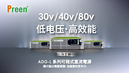 全新低压版本ADG-L系列可编程直流电源 ！