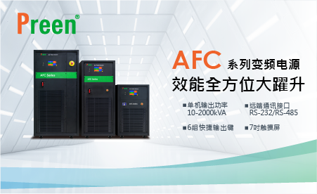 新一代AFC系列变频电源