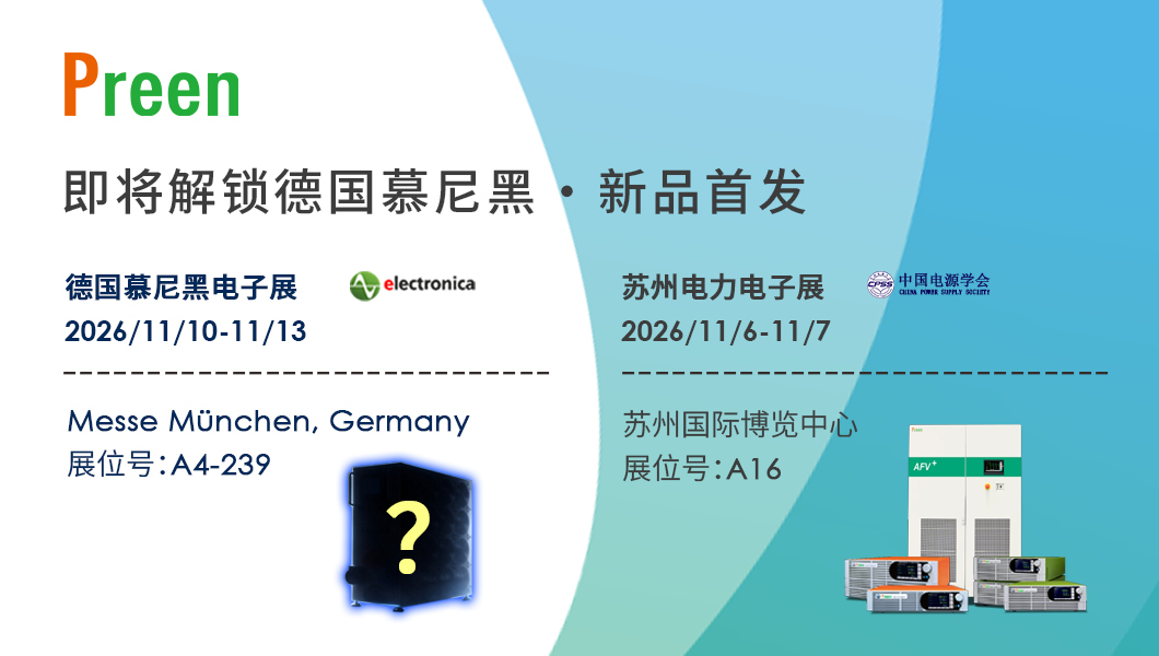 双展同启｜艾普斯电源亮相德国慕尼黑电子展&苏州电力电子展